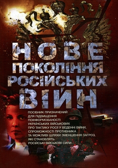 Паперова книга «Нове покоління російських війн» - фото №1 - мініатюра