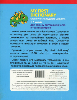 Бумажная книга «My First Dictionary. Словничок молодшого школяра з англійскої мови для учнів 1-4 класів», автор Галина Погожих - фото №2 - миниатюра