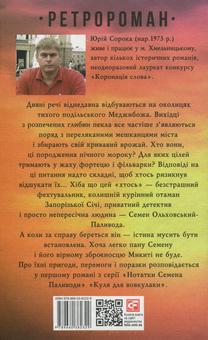 Паперова книга «Куля для вовкулаки. Нотатки Семена Паливоди», автор Юрій Сорока - фото №2 - мініатюра