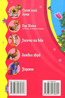 Бумажная книга «Казочки про звірят» - фото №2 - миниатюра