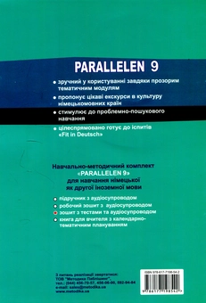 Бумажная книга «Parallelen 9. Зошит з тестами для 9 класу», автор Надежда Басай - фото №2 - миниатюра