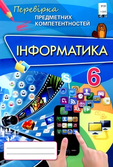 Паперова книга «Інформатика. Збірник завдань для оцінювання навчальних досягнень. ППК 6 клас», автор Наталя Морзе - фото №1 - мініатюра