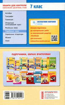 Паперова книга «Контроль навчальних досягнень. Українська мова. 7 клас», автор Валентина Жовтобрюх - фото №2 - мініатюра