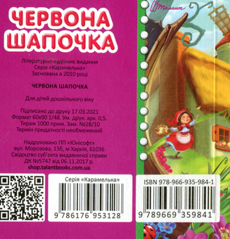 Бумажная книга «Червона шапочка» - фото №3 - миниатюра