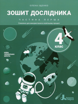 Бумажная книга «Зошит дослідника. 4 клас. У 2 частинах (комплект із 2 книг)», автор Елена Ищенко - фото №2 - миниатюра