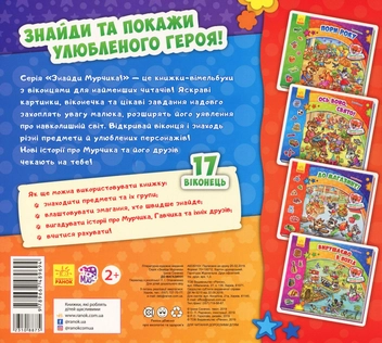 Бумажная книга «Знайди Мурчика. До магазину», автор Ирина Солнышко - фото №2 - миниатюра
