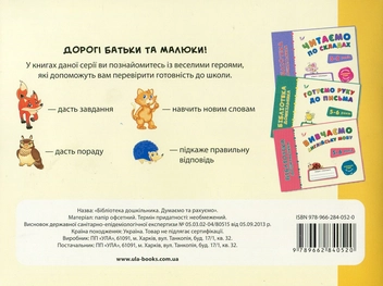 Бумажная книга «Думаємо та рахуємо. 5-6 років», автор Елизавета Коротяева - фото №2 - миниатюра