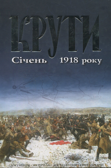 Паперова книга «Крути. Січень 1918 року» - фото №1 - мініатюра