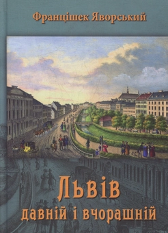 Паперова книга «Львів давній і вчорашній» - фото №1 - мініатюра