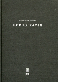 Паперова книга «Порнографія», автор Вітольд Ґомбрович - фото №1 - мініатюра