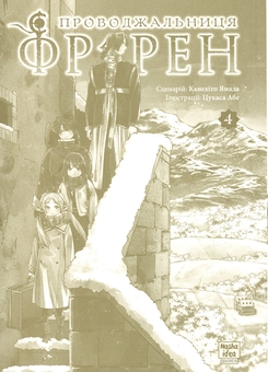 Паперова книга «Проводжальниця Фрірен. Том 4», автор Канехіто Ямада - фото №3 - мініатюра