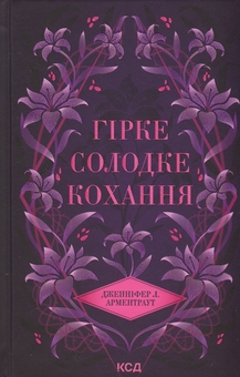 Паперова книга «Гірке солодке кохання. Книга 0.5», автор Дженніфер Л. Арментраут - фото №1 - мініатюра