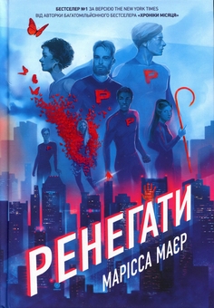 Бумажная книга «Ренегати (комплект із 2-х книг)», автор Марисса Мейер - фото №2 - миниатюра