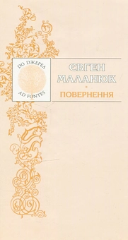 Бумажная книга «Повернення», автор Евгений Маланюк - фото №1 - миниатюра