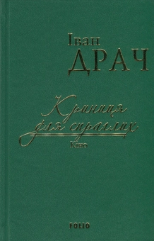 Бумажная книга «Криниця для спраглих. Кіно», автор Иван Драч - фото №1 - миниатюра