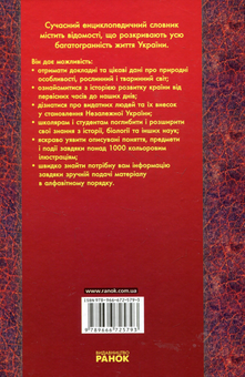 Бумажная книга «Сучасний енциклопедичний словник. Україна від А до Я», автор Ольга Кожушко - фото №2 - миниатюра
