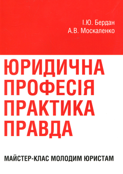 Паперова книга «Юридична професія практика, правда. Майстер-клас молодим юристам», авторів Ігор Бердан, Анастасія Москаленко - фото №1 - мініатюра
