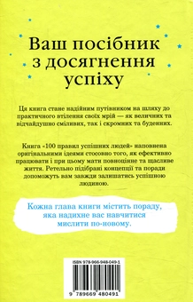 Бумажная книга «100 правил успішних людей. Маленькі вправи для великого успіху в житті», автор Найджел Камберленд - фото №4 - миниатюра
