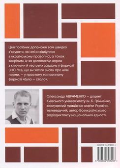 Паперова книга «Було-стало. Нові зміни в правописі», автор Олександр Авраменко - фото №2 - мініатюра