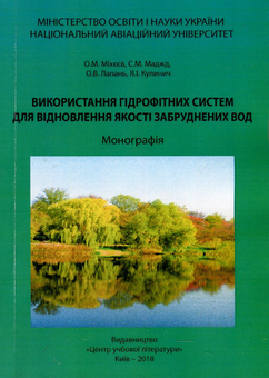 Бумажная книга «Використання гідрофітних систем для відновлення якості забруднених вод. Монографія», авторов Александр Михеев, Светлана Маджд, Яна Кулинич - фото №1 - миниатюра