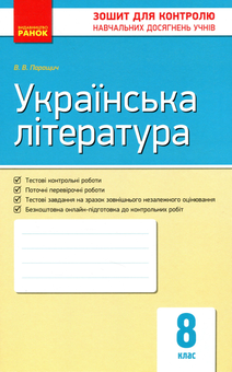 Бумажная книга «Українська література. Зошит для контролю навчальних досягнень. 8 клас», автор Валентина Паращич - фото №1 - миниатюра