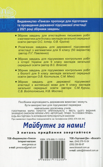 Бумажная книга «Збірник завдань для підготовки та проведення державної підсумкової атестації з математики. 9 клас», автор Александр Истер - фото №2 - миниатюра