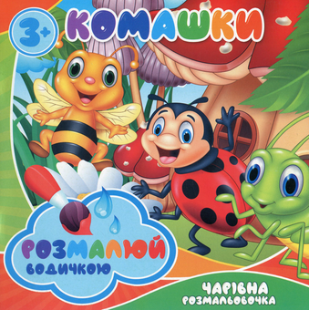 Бумажная книга «Розмалюй водичкою. Комашки» - фото №1 - миниатюра