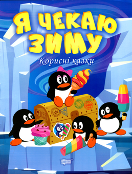 Бумажная книга «Я чекаю зиму», автор Татьяна Клапчук - фото №1 - миниатюра