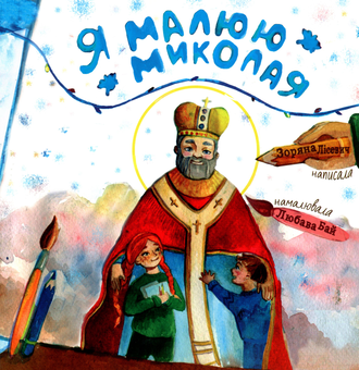 Бумажная книга «Я малюю Миколая», авторов Зоряна Лисевич, Любава Бай - фото №1 - миниатюра
