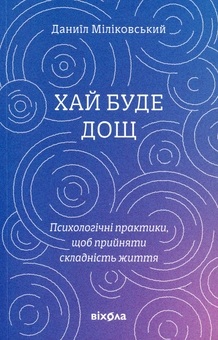Бумажная книга «Хай буде дощ», автор Даниил Миликовский - фото №1 - миниатюра