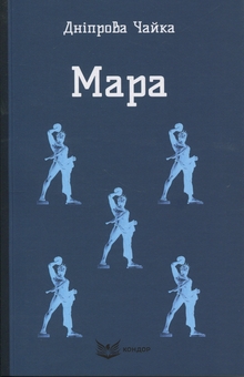 Бумажная книга «Мара. Вибрані твори», автор Днипрова Чайка - фото №1 - миниатюра