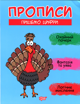 Бумажная книга «Пишемо цифри», автор Анастасия Фисина - фото №1 - миниатюра