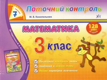 Бумажная книга «Математика. 3 клас», автор Мария Конопельнюк - фото №1 - миниатюра