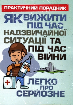 Бумажная книга «Як вижити під час надзвичайної ситуації та під час війни. Легко про серйозне» - фото №1 - миниатюра