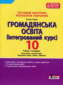 Бумажная книга «Тестовий контроль результатів навчання. Громадянська освіта. 10 клас», автор Татьяна Ремех - фото №1 - миниатюра