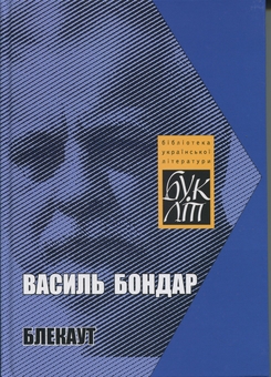Бумажная книга «Блекаут», автор Василий Бондарь - фото №1 - миниатюра