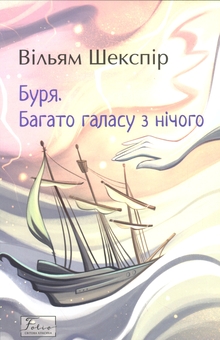 Бумажная книга «Буря. Багато галасу з нічого», автор Уильям Шекспир - фото №2 - миниатюра
