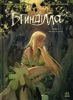 Бумажная книга «Бринділла. Том 1. Мисливці за тінями», автор Фредерик Бремо - фото №1 - миниатюра