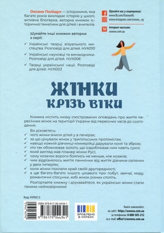 Бумажная книга «Жінки крізь віки. Розповіді для дітей про те, чому українки неймовірні», автор Оксана Полищук - фото №2 - миниатюра