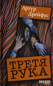 Бумажная книга «Третя рука», автор Артур Дрейфус - фото №1 - миниатюра