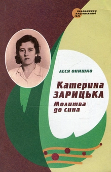 Паперова книга «Катерина Зарицька. Молитва до сина », автор Леся Онишко - фото №1 - мініатюра