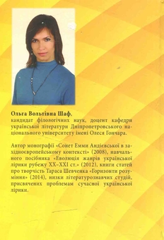 Бумажная книга «Вінок сонетів у сучасній українській літературі», автор Ольга Шаф - фото №2 - миниатюра