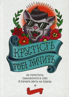 Бумажная книга «Крутість тобі личить. Як перестати сумніватися в собі й почати жити на повну», автор Джен Синсеро - фото №2 - миниатюра