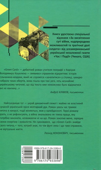 Бумажная книга «Green card», автор Владимир Кошелюк - фото №2 - миниатюра