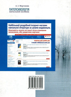Бумажная книга «Патопсихологія», автор Ирина Мартынюк - фото №2 - миниатюра
