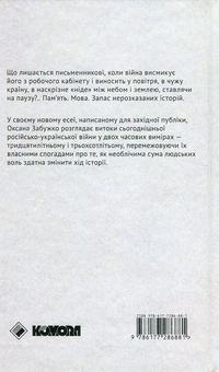Бумажная книга «Найдовша подорож», автор Оксана Забужко - фото №2 - миниатюра