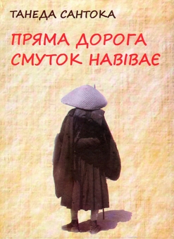 Бумажная книга «Пряма дорога смуток навіває. Поезія Танеди Сантоки, 1882-1940», автор Танеда Сантоки - фото №1 - миниатюра