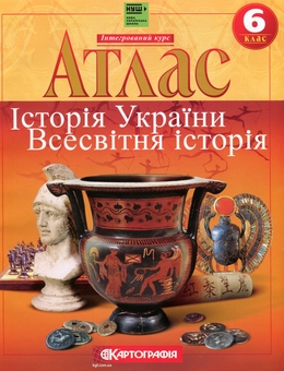 Бумажная книга «Атлас. Історiя України. Всесвітня історія. 6 клас. НУШ» - фото №1 - миниатюра