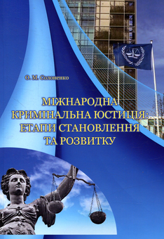 Паперова книга «Міжнародна кримінальна юстиція: етапи становлення та розвитку», автор Олег Солоненко - фото №1 - мініатюра