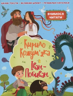 Паперова книга «Кирило Кожум'яка. Іван-Побиван» - фото №1 - мініатюра